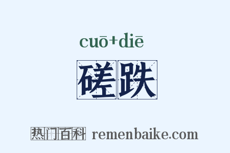 磋跌是什么意思的图片